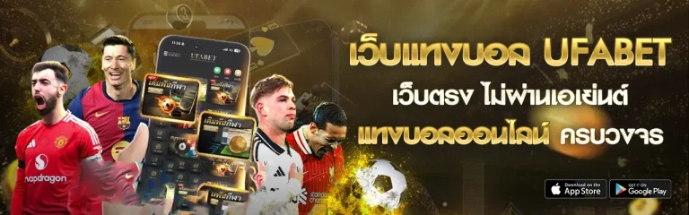 ufabet เข้า สู่ ระบบ ทาง เข้า มือ ถือ