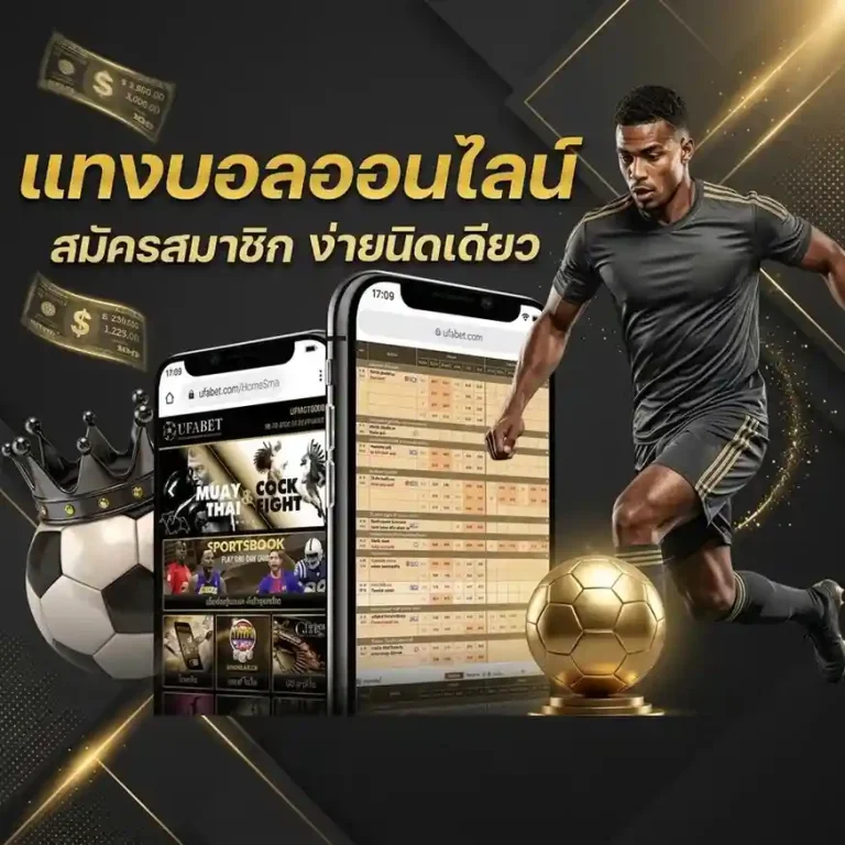 ufabet เว็บ หลัก ทาง เข้า