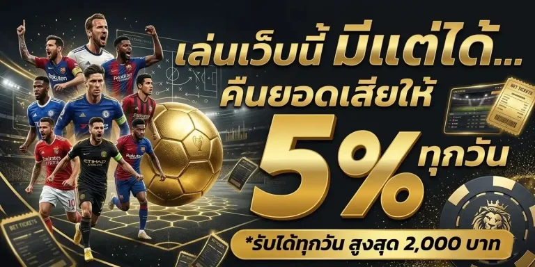 เว็บ แทง บอล ขั้น ต่ำ 10 บาท